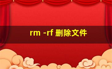 rm -rf 删除文件